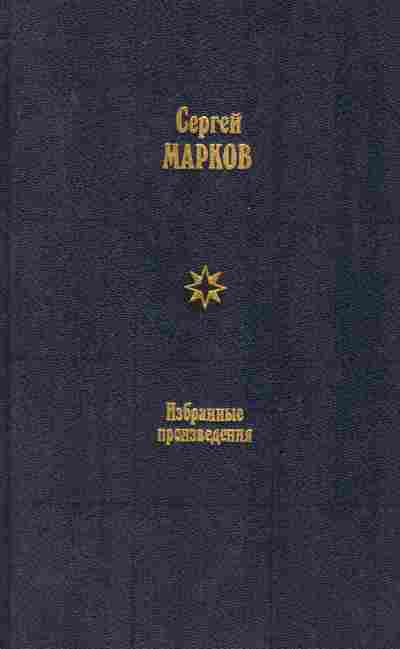 Книга Марков С. Избранные произведения в двух томах Том 1, 11-8110, Баград.рф